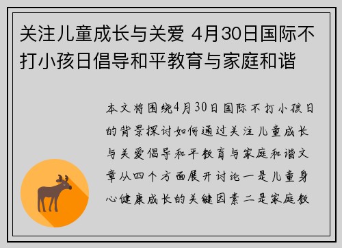 关注儿童成长与关爱 4月30日国际不打小孩日倡导和平教育与家庭和谐