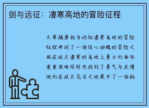 剑与远征：凄寒高地的冒险征程
