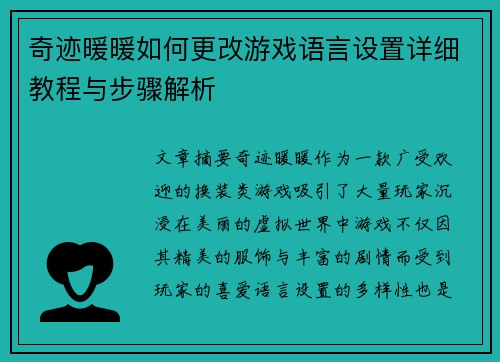 奇迹暖暖如何更改游戏语言设置详细教程与步骤解析