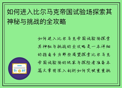 如何进入比尔马克帝国试验场探索其神秘与挑战的全攻略