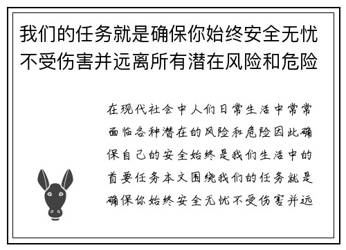 我们的任务就是确保你始终安全无忧不受伤害并远离所有潜在风险和危险