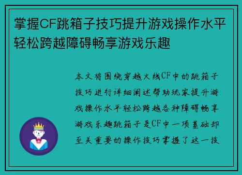 掌握CF跳箱子技巧提升游戏操作水平轻松跨越障碍畅享游戏乐趣