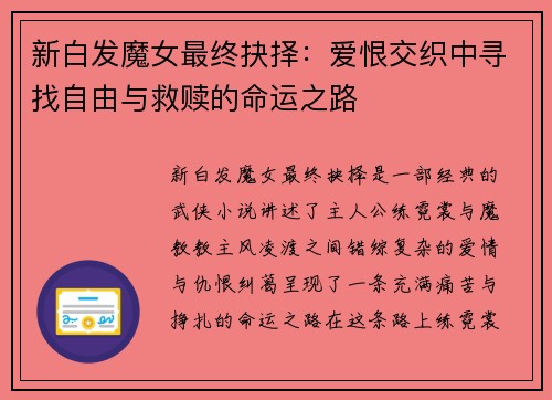 新白发魔女最终抉择：爱恨交织中寻找自由与救赎的命运之路