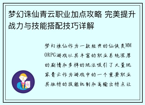 梦幻诛仙青云职业加点攻略 完美提升战力与技能搭配技巧详解