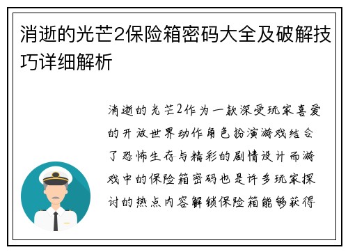 消逝的光芒2保险箱密码大全及破解技巧详细解析