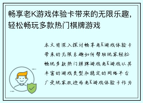 畅享老K游戏体验卡带来的无限乐趣，轻松畅玩多款热门棋牌游戏