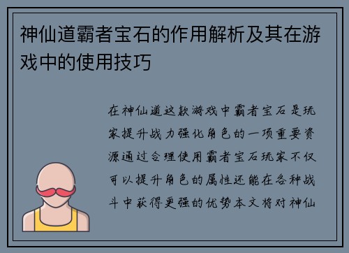 神仙道霸者宝石的作用解析及其在游戏中的使用技巧