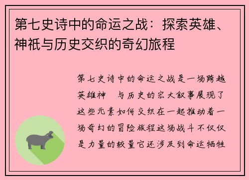 第七史诗中的命运之战：探索英雄、神祇与历史交织的奇幻旅程