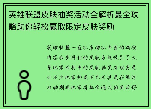 英雄联盟皮肤抽奖活动全解析最全攻略助你轻松赢取限定皮肤奖励