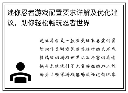 迷你忍者游戏配置要求详解及优化建议，助你轻松畅玩忍者世界
