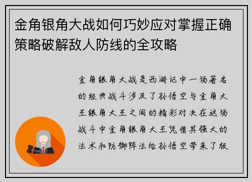 金角银角大战如何巧妙应对掌握正确策略破解敌人防线的全攻略