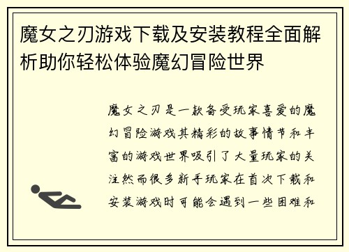 魔女之刃游戏下载及安装教程全面解析助你轻松体验魔幻冒险世界