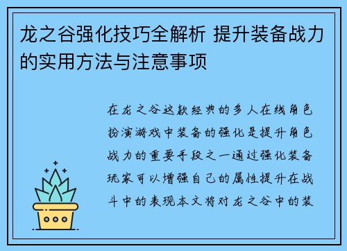 龙之谷强化技巧全解析 提升装备战力的实用方法与注意事项